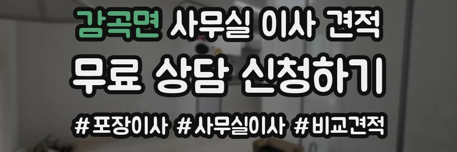 감곡면 사무실 이사 견적