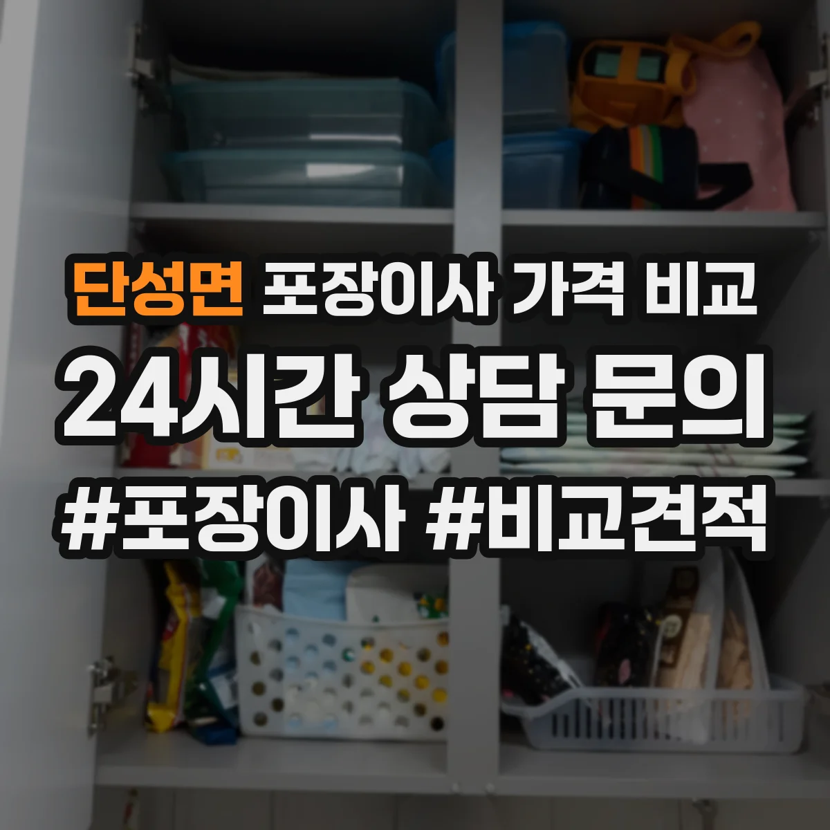 단성면 포장이사 가격 비교