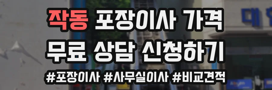 작동 포장이사 가격