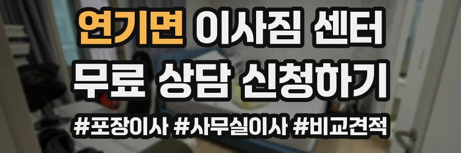 연기면 이사짐 센터