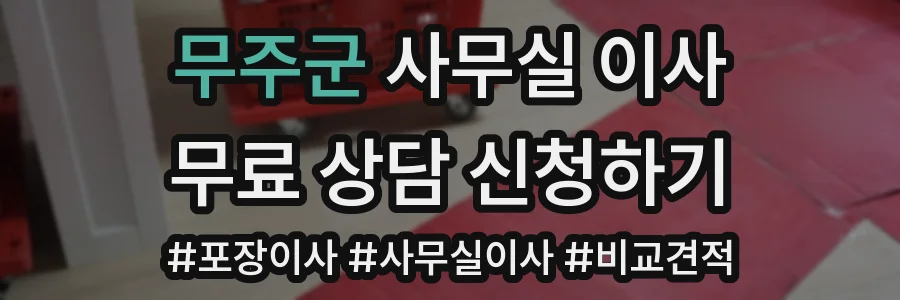 무주군 사무실 이사
