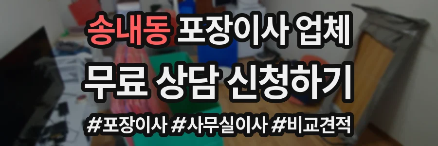 송내동 포장이사 업체