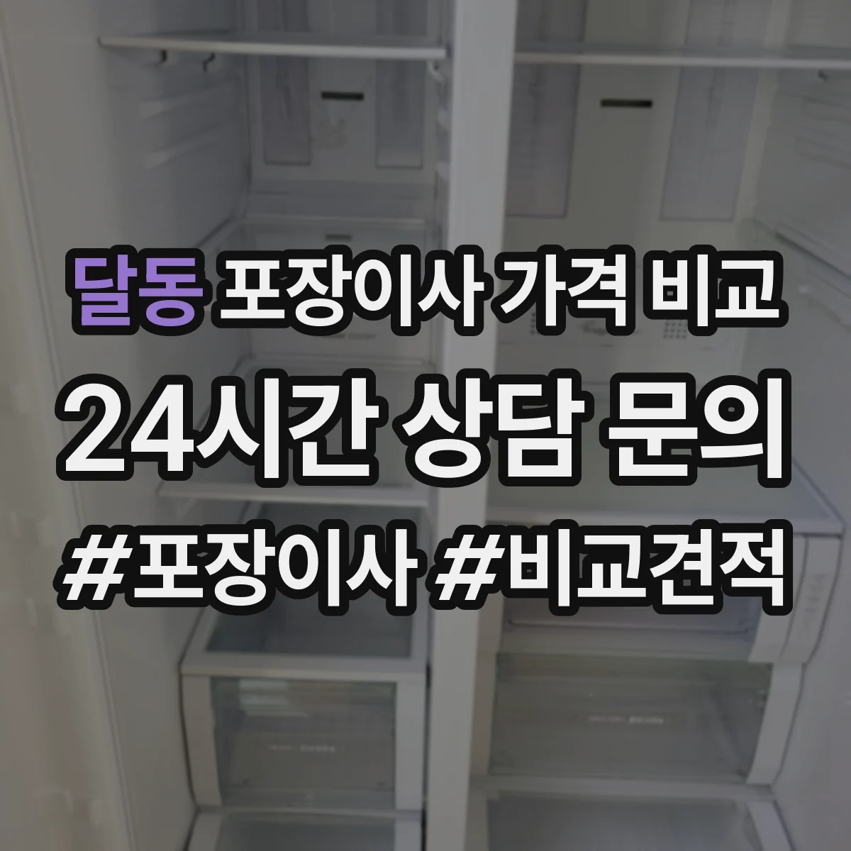 달동 포장이사 가격 비교
