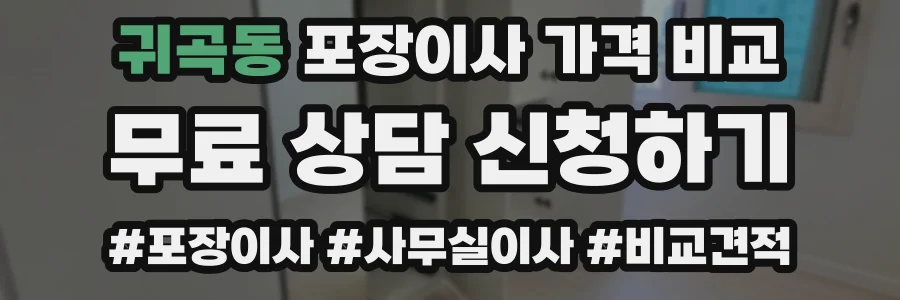 귀곡동 포장이사 가격 비교