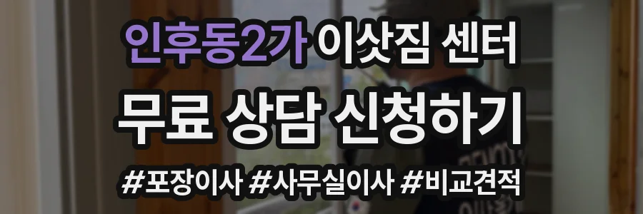 인후동2가 이삿짐 센터