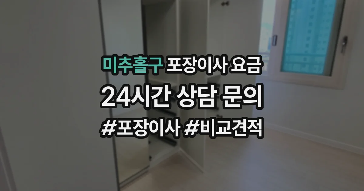 미추홀구 포장이사 요금