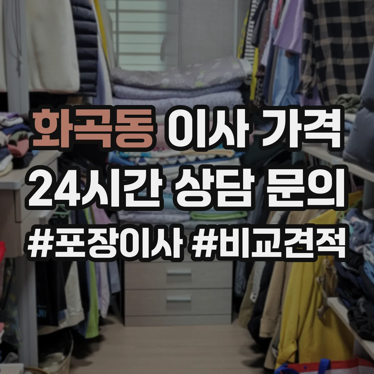 화곡동 이사 가격