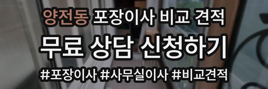 양전동 포장이사 비교 견적