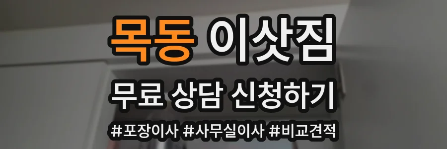목동 이삿짐