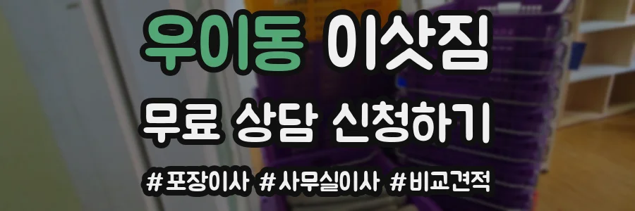 우이동 이삿짐