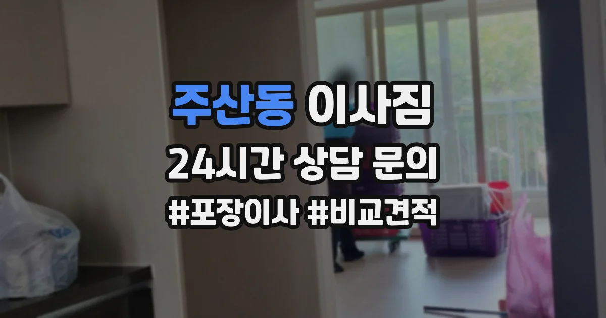 주산동 이사짐