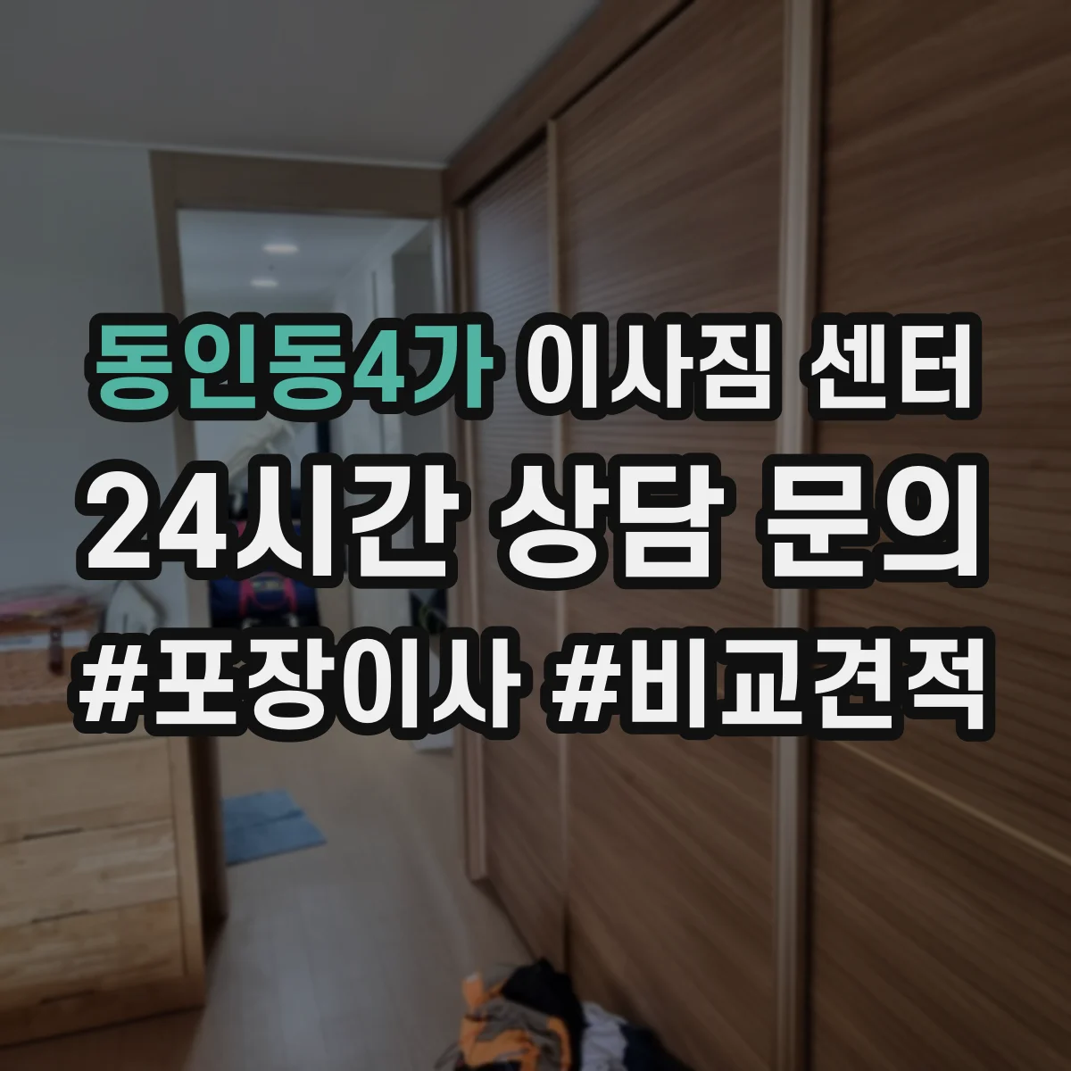 동인동4가 이사짐 센터