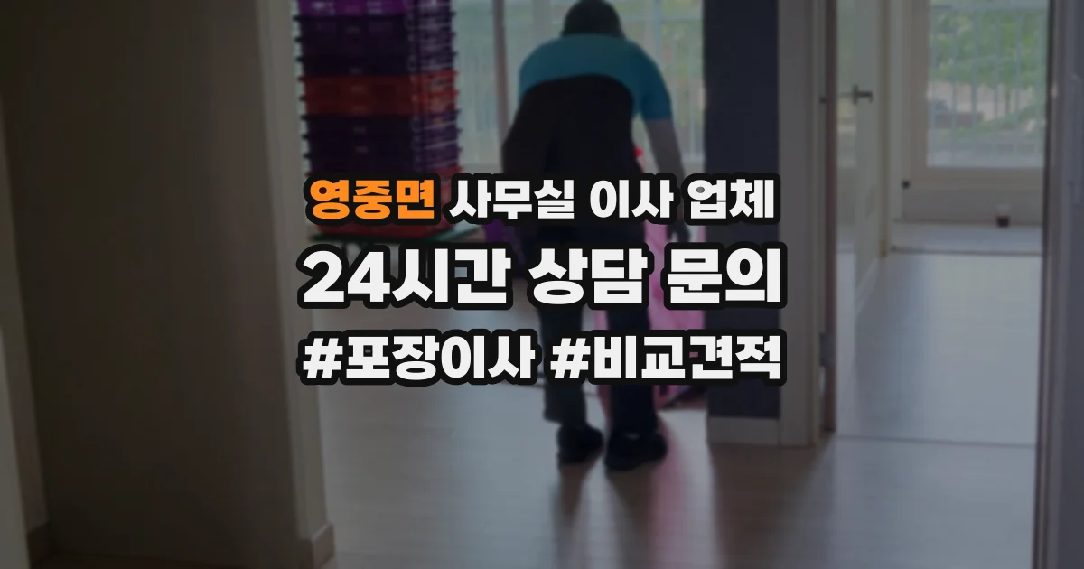 영중면 사무실 이사 업체