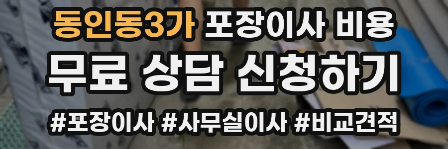 동인동3가 포장이사 비용