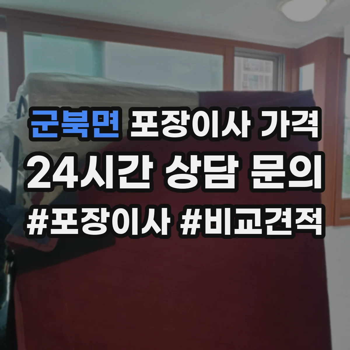 군북면 포장이사 가격