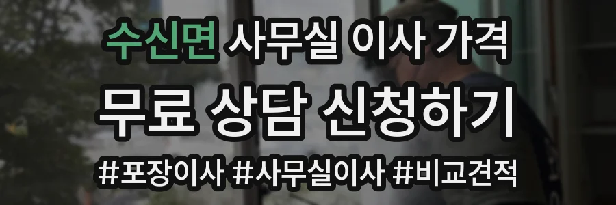 수신면 사무실 이사 가격
