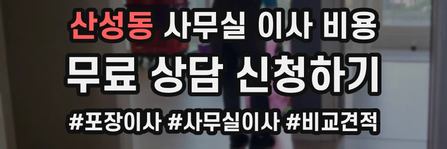 산성동 사무실 이사 비용
