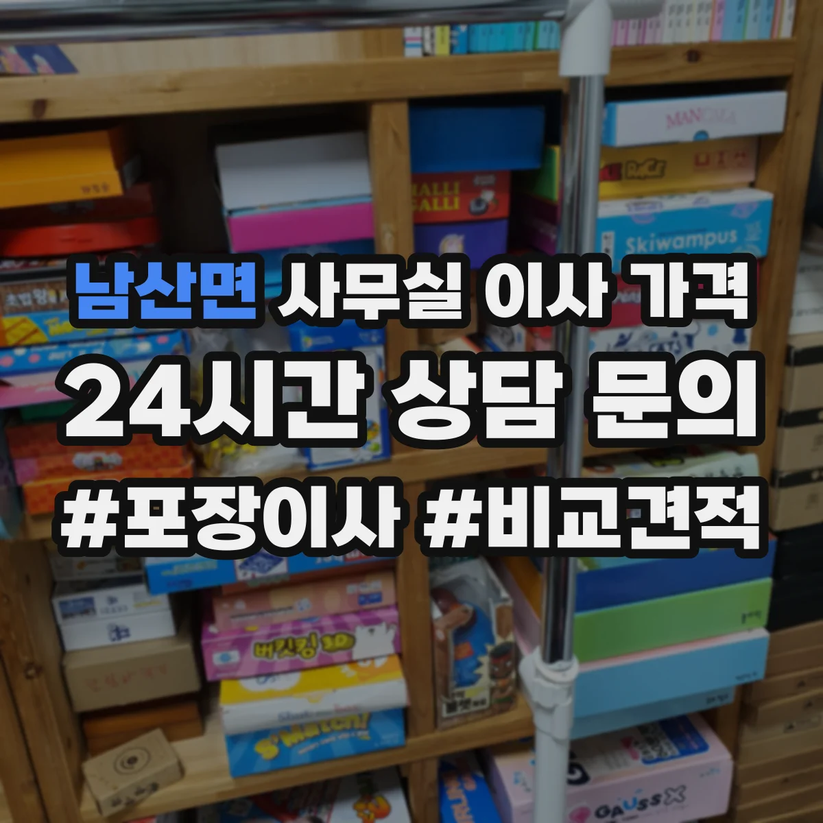 남산면 사무실 이사 가격
