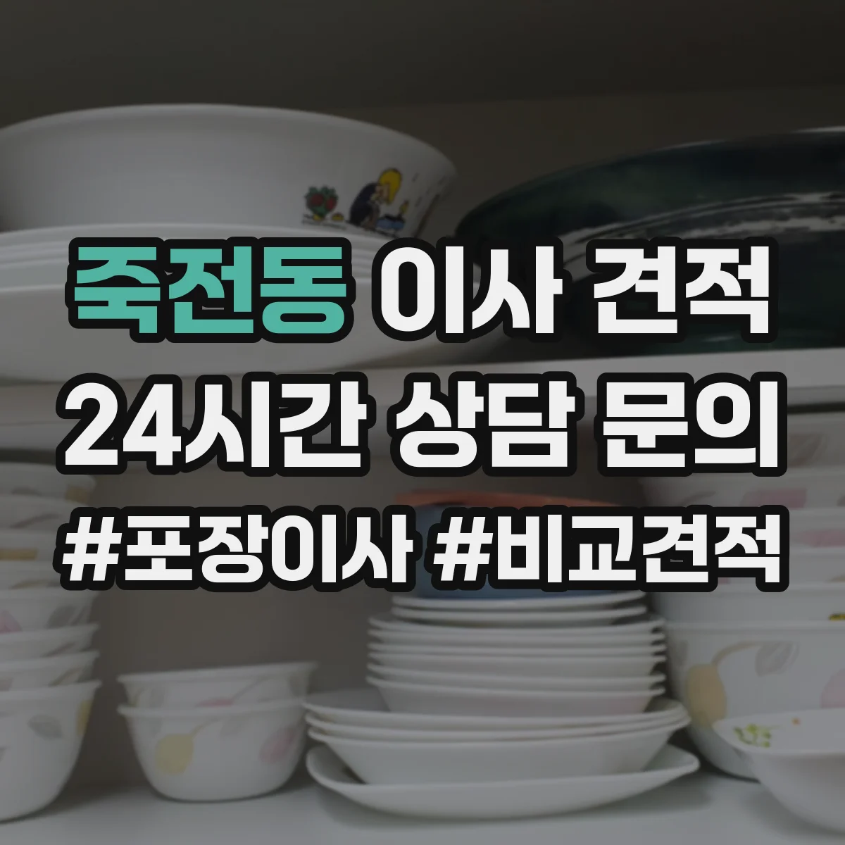 죽전동 이사 견적
