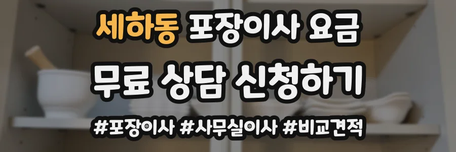 세하동 포장이사 요금