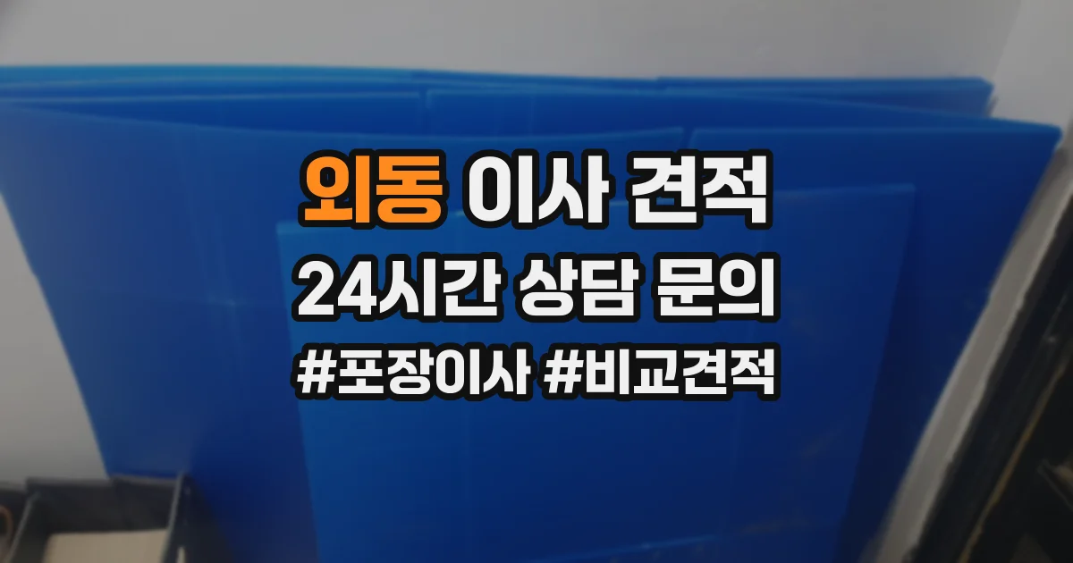 외동 이사 견적