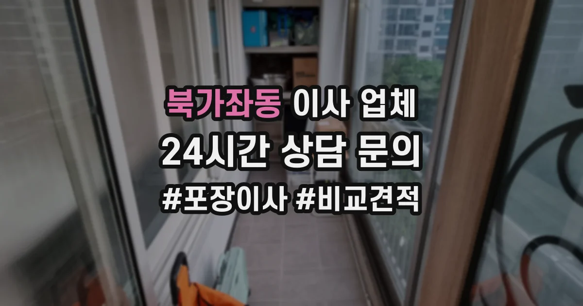 북가좌동 이사 업체