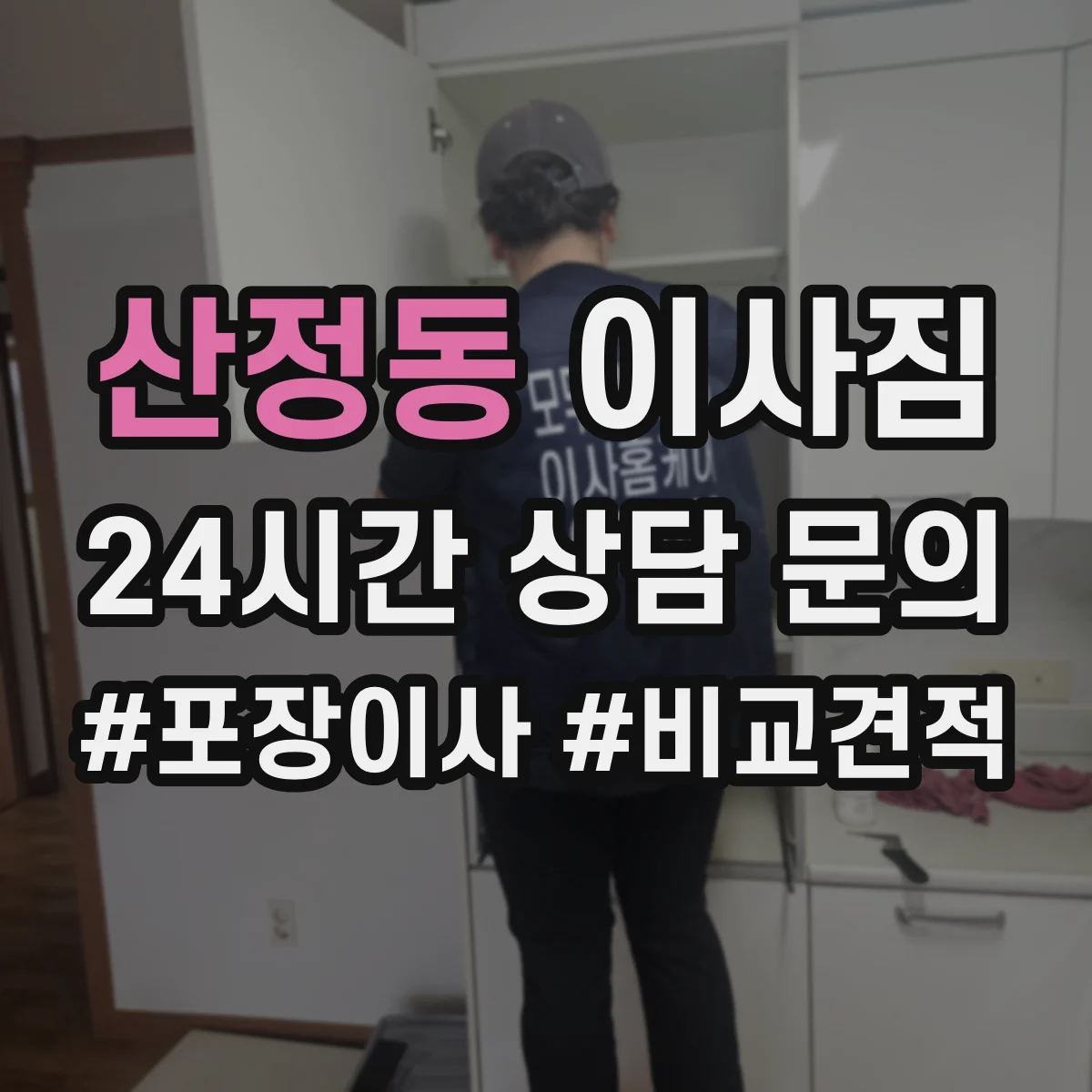 산정동 이사짐