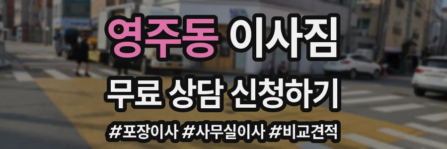 영주동 이사짐