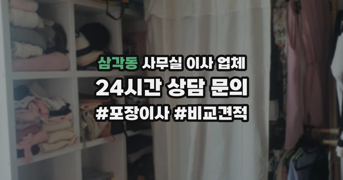 삼각동 사무실 이사 업체
