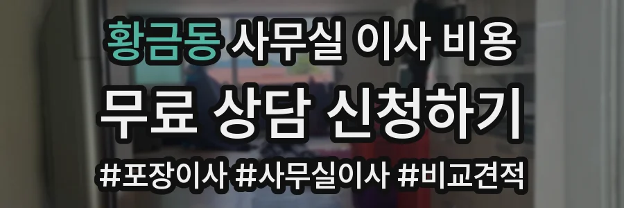 황금동 사무실 이사 비용