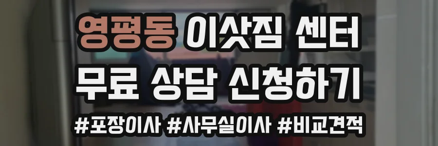영평동 이삿짐 센터