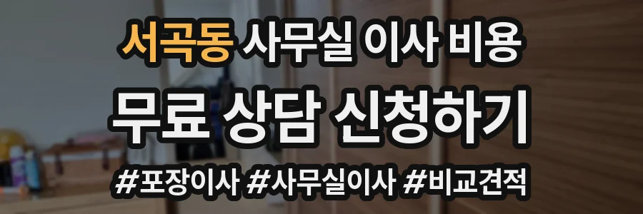 서곡동 사무실 이사 비용