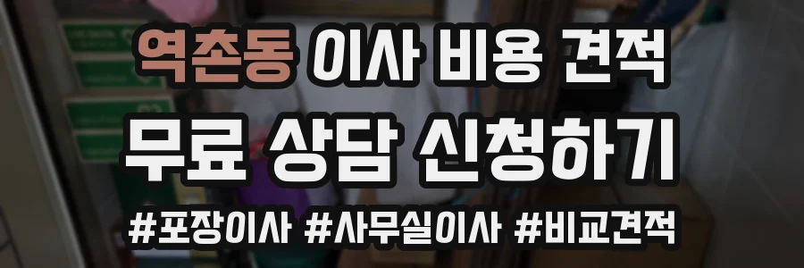 역촌동 이사 비용 견적