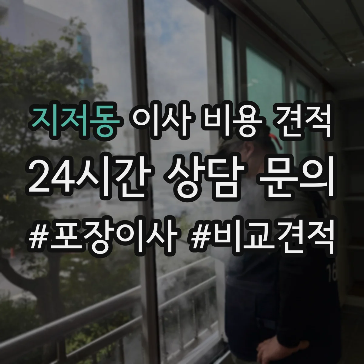 지저동 이사 비용 견적