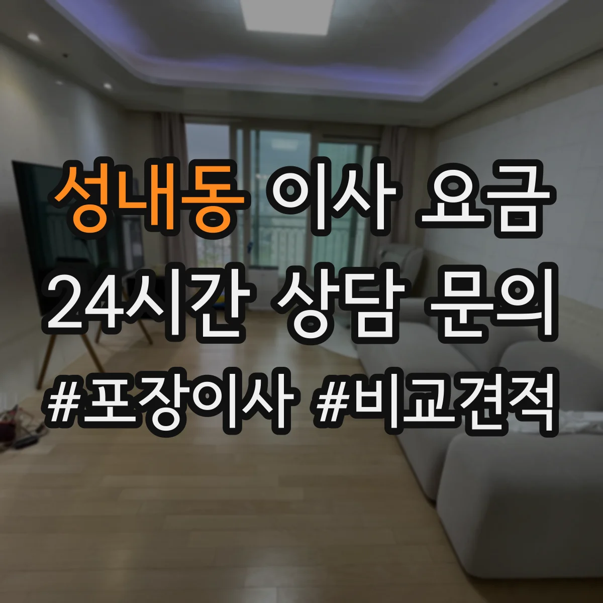 성내동 이사 요금