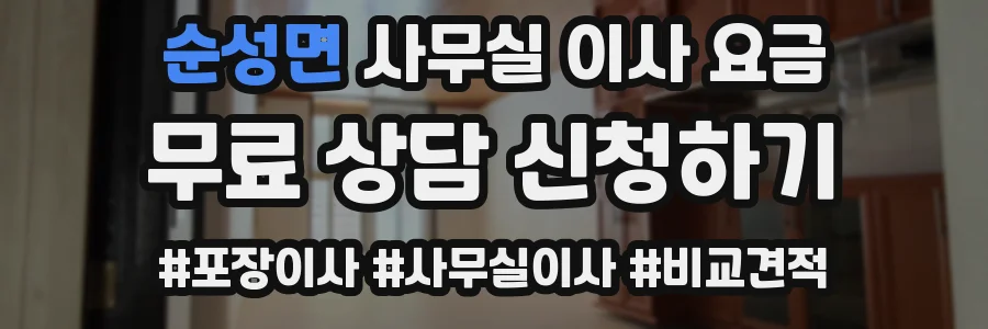 순성면 사무실 이사 요금