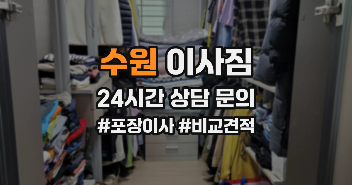 수원 이사짐