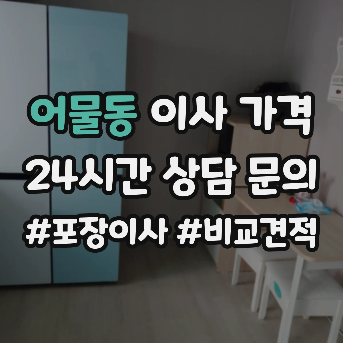 어물동 이사 가격