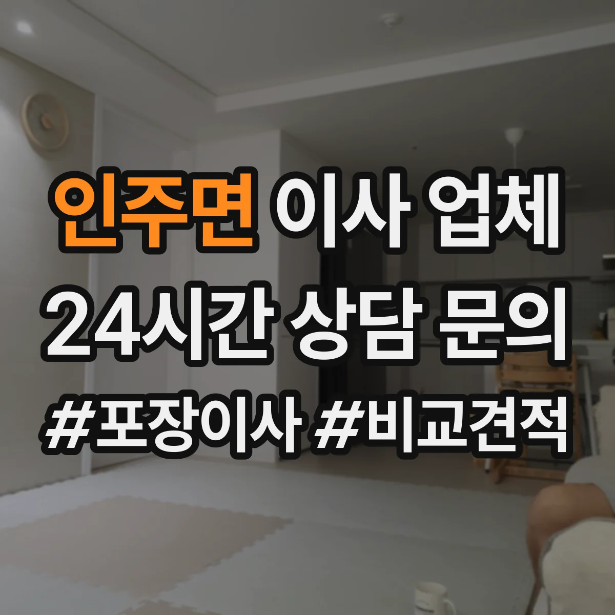 인주면 이사 업체