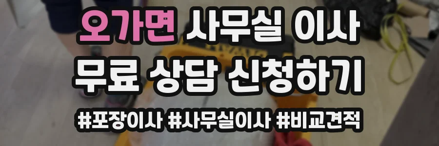오가면 사무실 이사