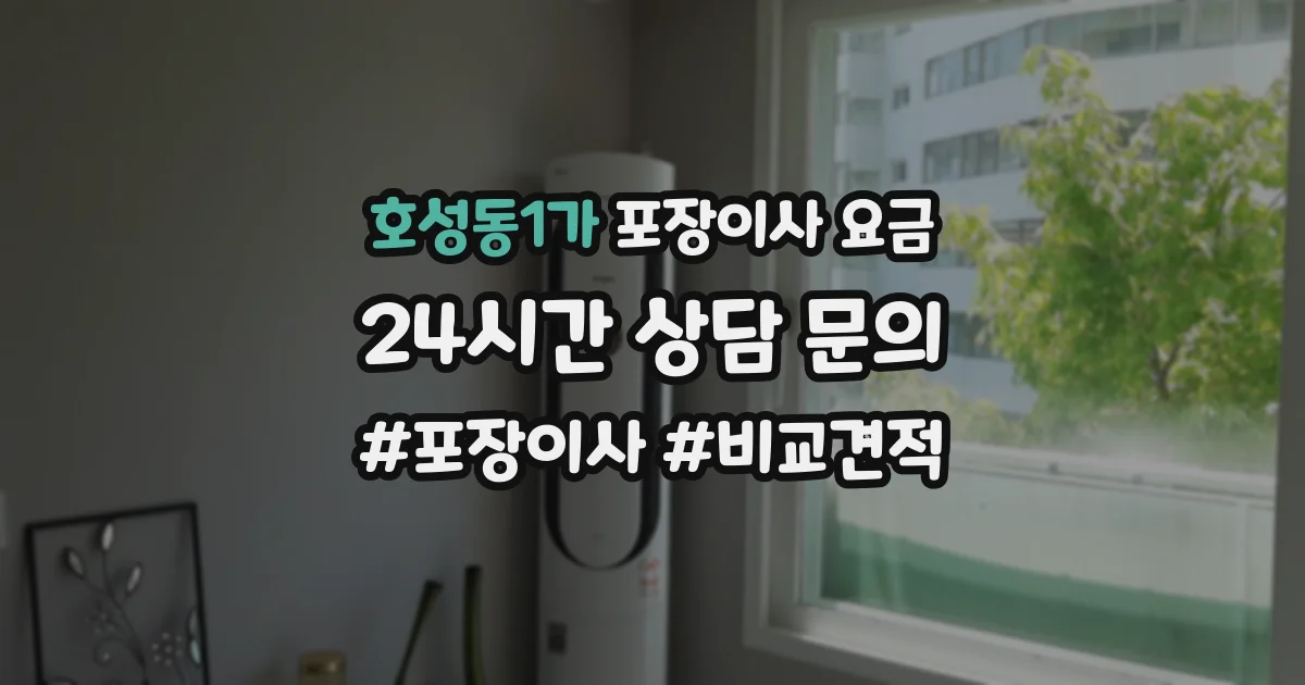 호성동1가 포장이사 요금