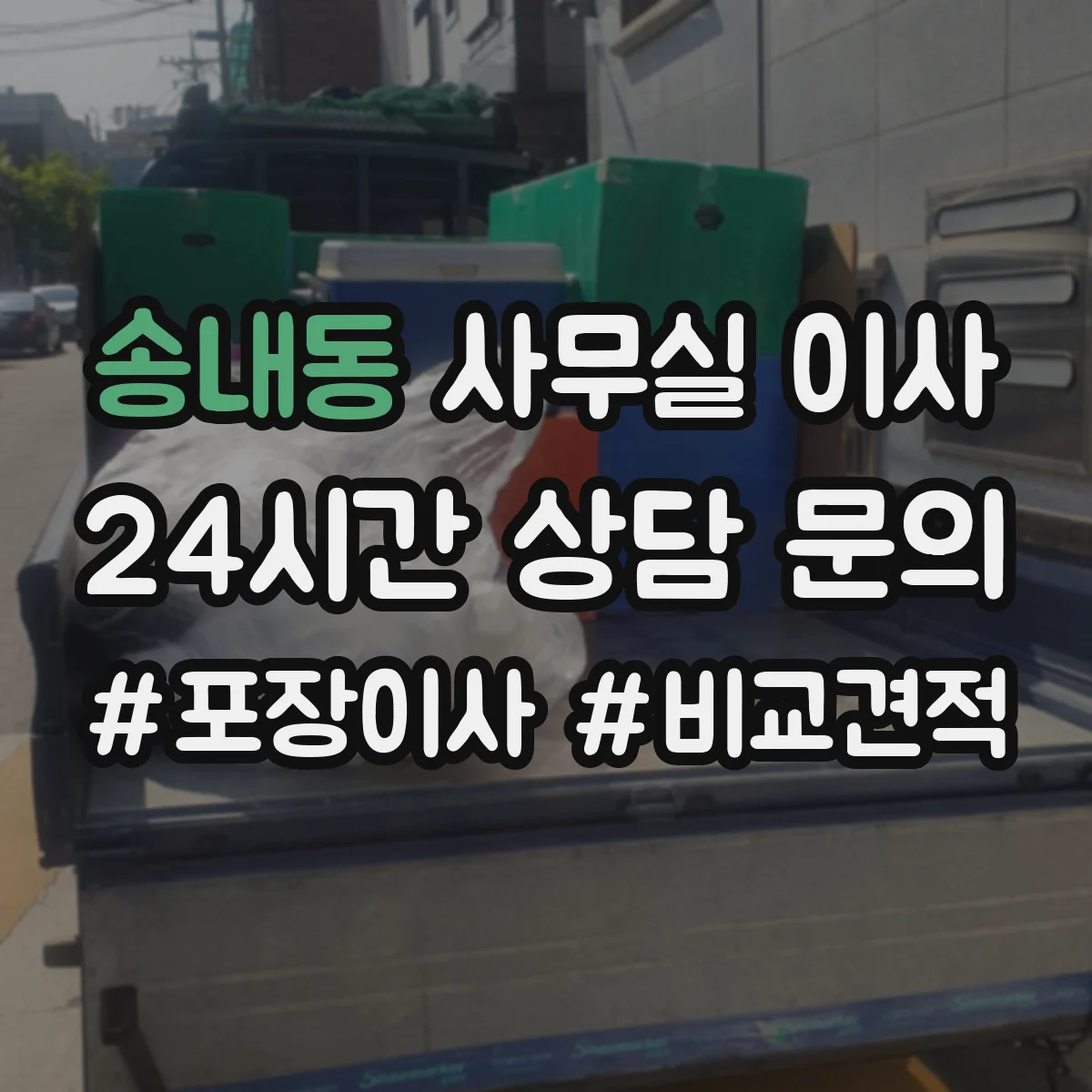 송내동 사무실 이사