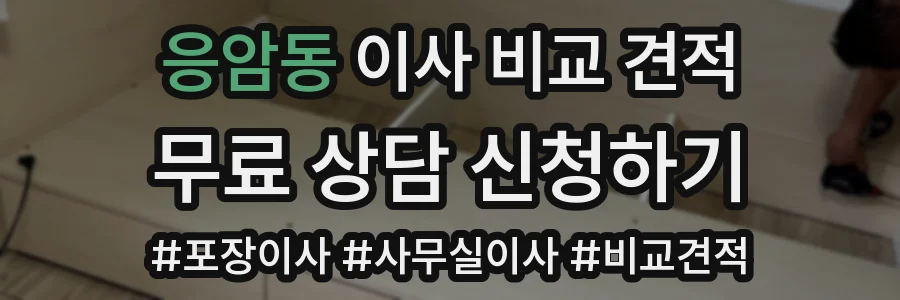 응암동 이사 비교 견적