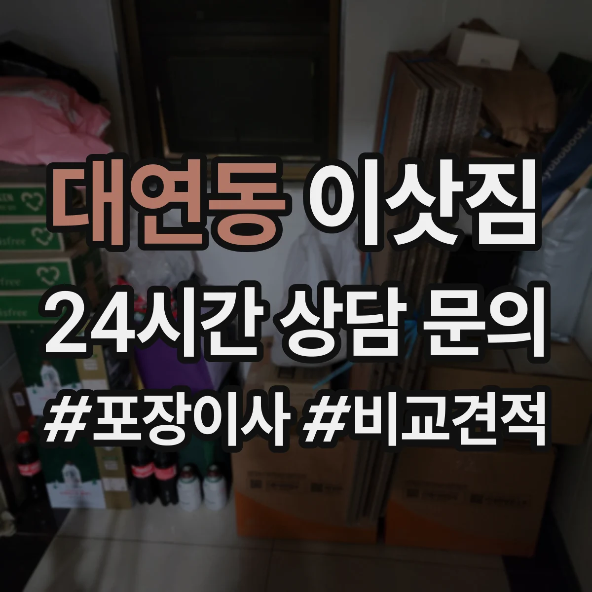 대연동 이삿짐