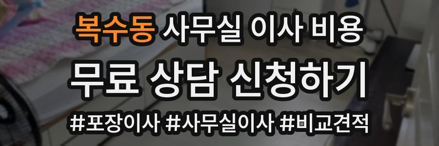 복수동 사무실 이사 비용