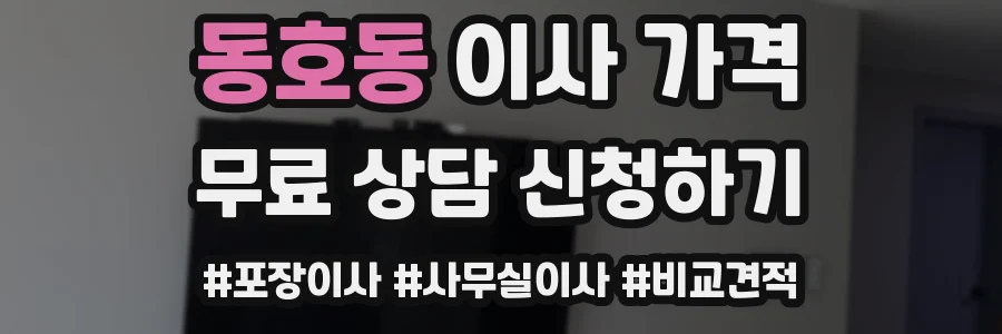동호동 이사 가격