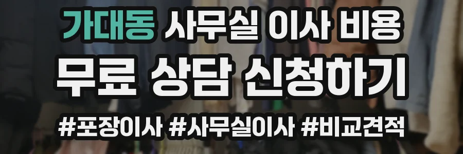 가대동 사무실 이사 비용