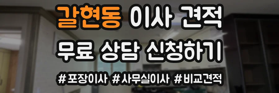 갈현동 이사 견적