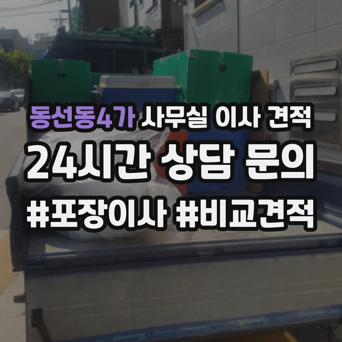 동선동4가 사무실 이사 견적
