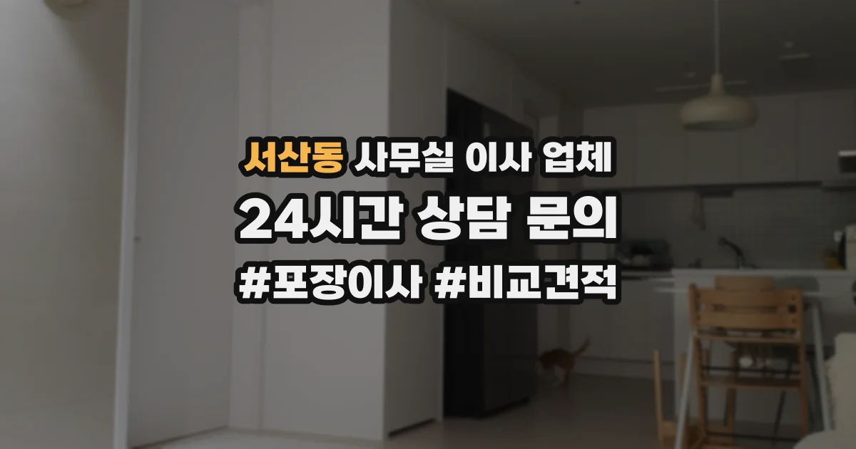 서산동 사무실 이사 업체